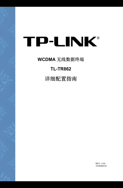 TP-LINK TL-TR861 5200L V1 详细配置指南